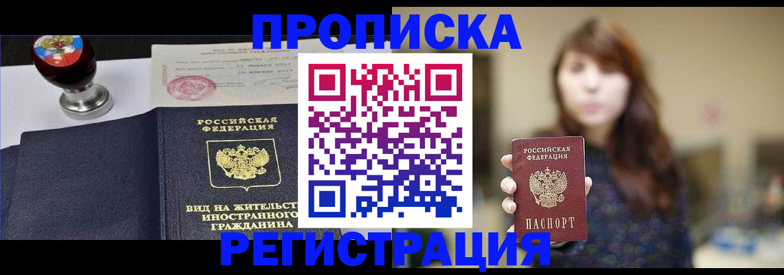 прописка штамп в Орске