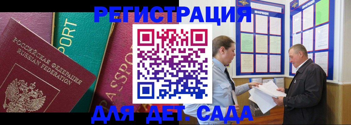 регистрация для дет. сада в Орске
