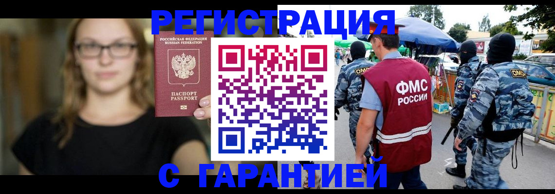 прописка гарантия в Орске